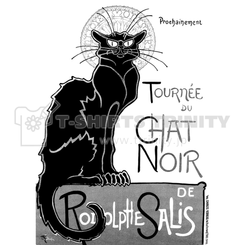 スタンラン 黒猫『ルドルフ・サリスの「ル・シャ・ノワール」の巡業』✦1896（Tシャツ）|デザインTシャツ通販【Tシャツトリニティ】