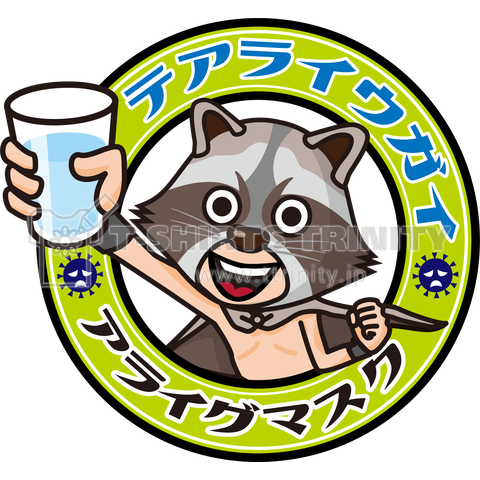 手洗いうがいアライグマスク