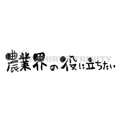 【背中面印刷】農業界の役に立ちたい(横一列)