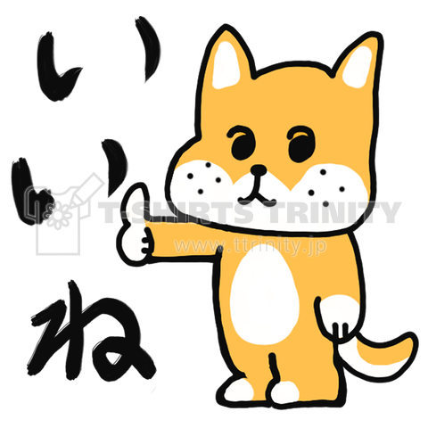 いいね犬(いいねけん)