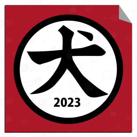 犬シール2023年版_Aタイプ(前面)