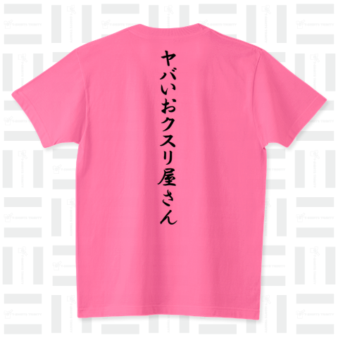 ヤバいおクスリ屋さん スタンダードTシャツ(5.6オンス)