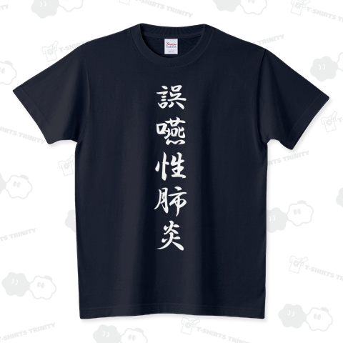 誤嚥性肺炎(濃色Tシャツ用:前面)