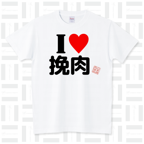 ハンバーググッズ「I LOVE 挽肉」 スタンダードTシャツ(5.6オンス)