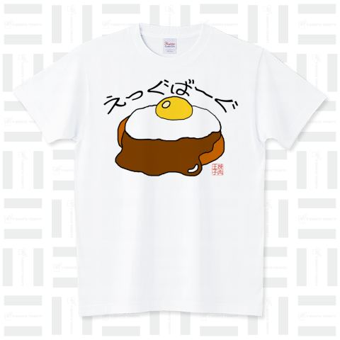 ハンバーグイラスト「えっぐばーぐ」 スタンダードTシャツ(5.6オンス)