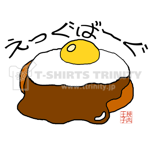 ハンバーグイラスト えっぐばーぐ デザインtシャツ通販 Tシャツトリニティ