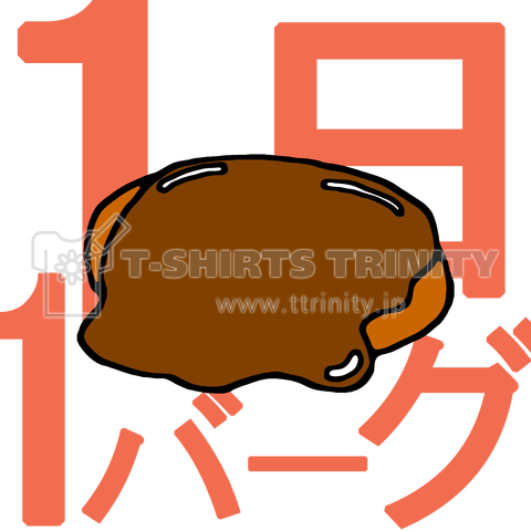 ハンバーグイラスト 1日1バーグ カラー デザインtシャツ通販 Tシャツトリニティ