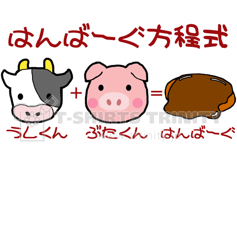 ハンバーグイラスト「はんばーぐ方程式」