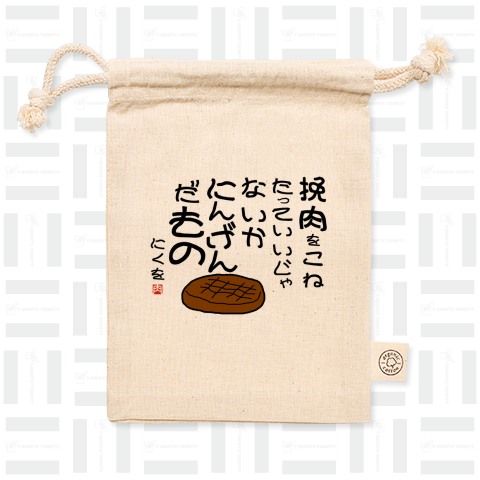 にくを迷言集「挽肉をこねたって」