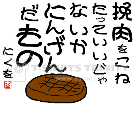 にくを迷言集「挽肉をこねたって」