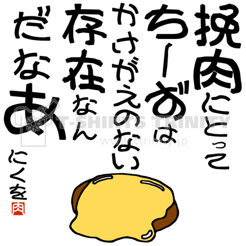 にくを迷言集「挽肉にとってちーずは」