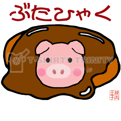 ハンバーグイラスト「ぶたひゃく(豚100%)」