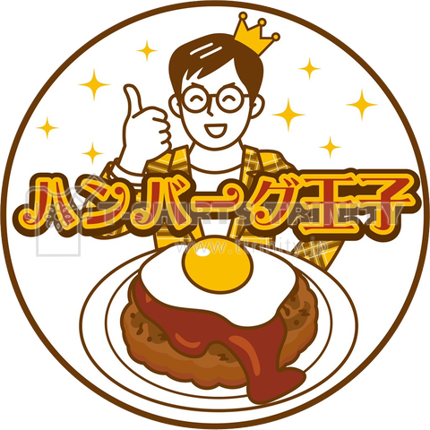 ハンバーグイラスト「ハンバーグ王子①」