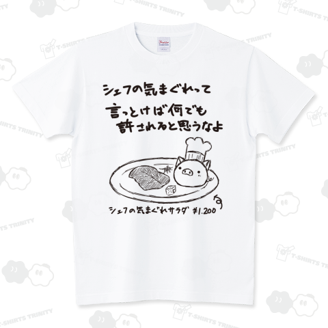 シェフの気まぐれ スタンダードTシャツ(5.6オンス)