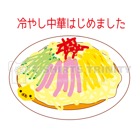 コンプリート 冷やし中華始めました イラスト 無料でpng素材画像