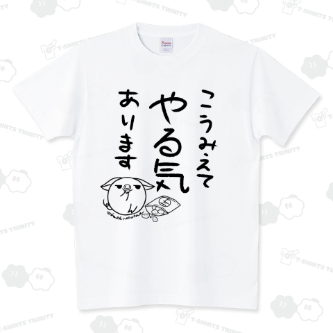 こうみえてやる気あります スタンダードTシャツ(5.6オンス)