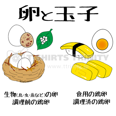 卵と玉子