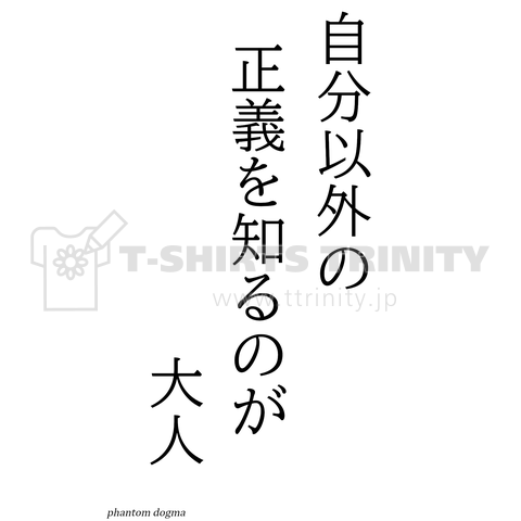 自分以外の正義を知るのが大人