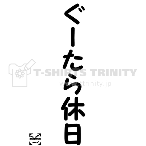 ぐーたら休日