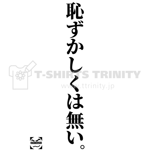 恥ずかしくは無い。