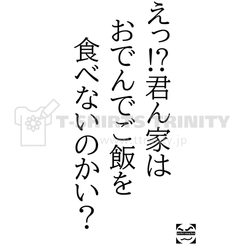 えっ⁉君ん家はおでんでご飯を食べないのかい?