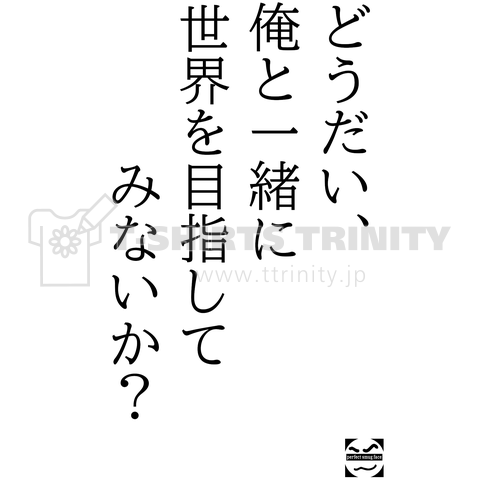 俺と一緒に世界を目指してみないか?