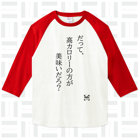 だって、高カロリーの方が美味いだろ?