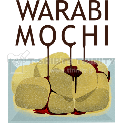 Warabi Mochi わらび餅 黒蜜かけ カスタマイズ可 デザインtシャツ通販 Tシャツトリニティ