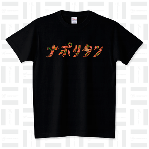 ナポリタン (カスタマイズ可) スタンダードTシャツ(5.6オンス)