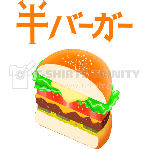 半バーガー