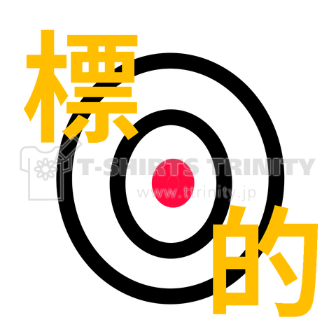 標的