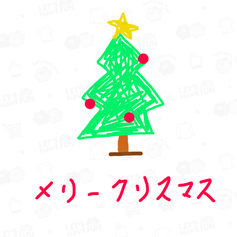 メリークリスマス