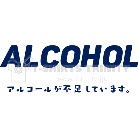 アルコール不足