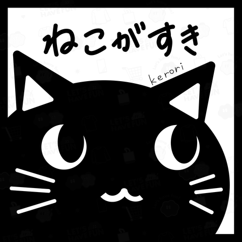 ねこがすき