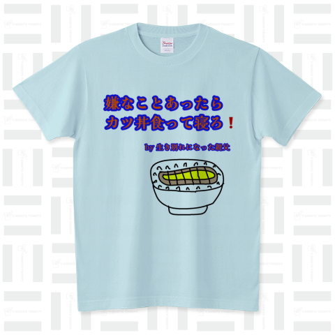 嫌になったらカツ丼食って寝ろ! スタンダードTシャツ(5.6オンス)