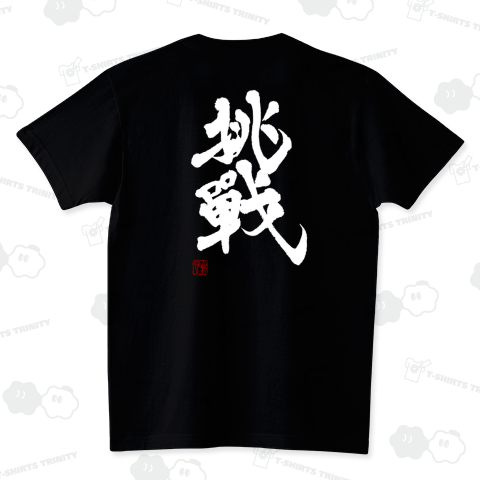 筆文字「挑戦」白 スタンダードTシャツ(5.6オンス)