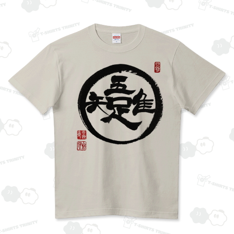 筆文字「吾唯知足」 ハイクオリティーTシャツ(5.6オンス)