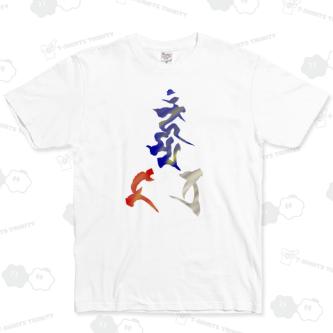 筆文字「不動三尊」 梵字 ベーシックTシャツ(5.0オンス)