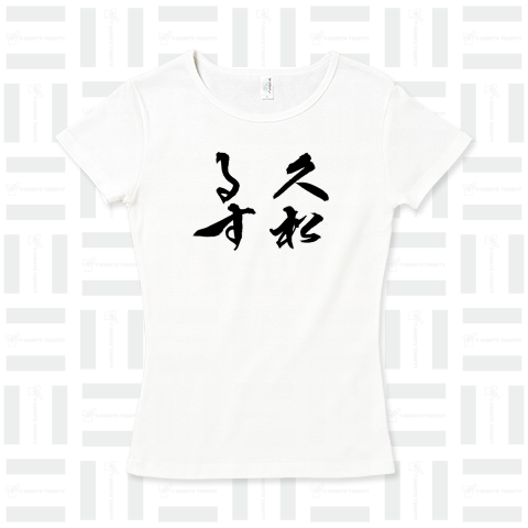 筆文字「久松るす」風邪除けのまじない