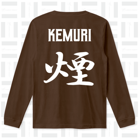 煙(けむり)KEMURI 白