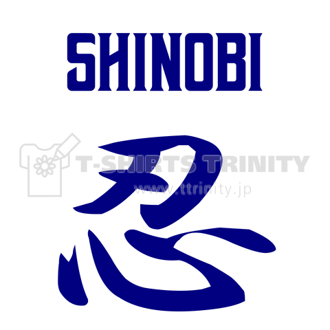 忍(しのび)SHINOBI 青