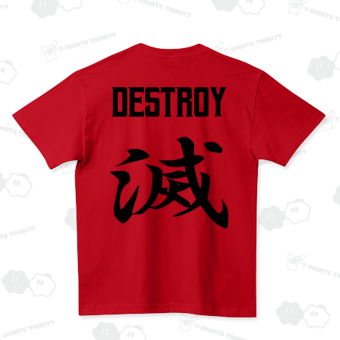 滅(ほろぼす)DESTROY