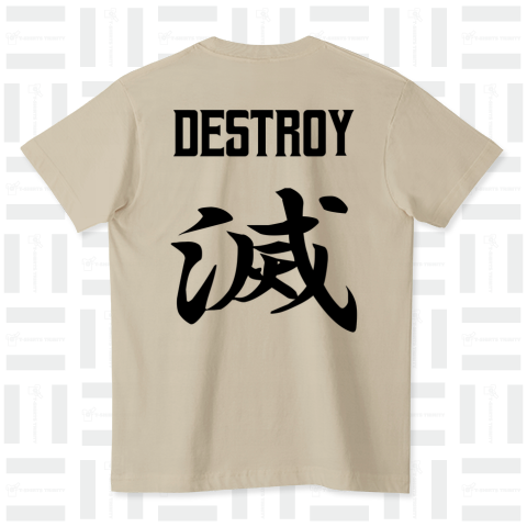 滅(ほろぼす)DESTROY