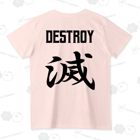 滅(ほろぼす)DESTROY