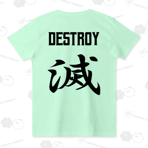 滅(ほろぼす)DESTROY