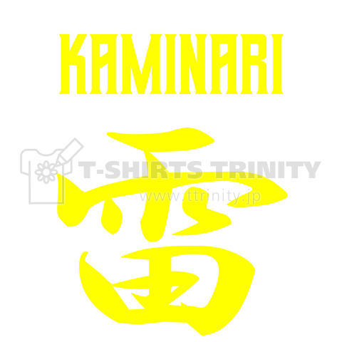 雷(かみなり)KAMINARI 黄