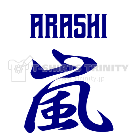 嵐(あらし)ARASHI 青