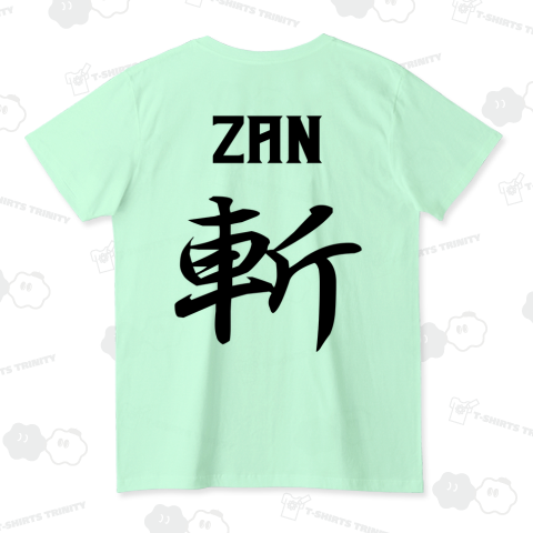 斬(ざん)ZAN