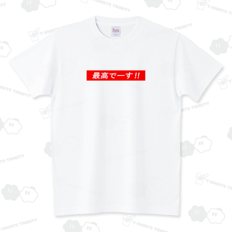 最高!!!!! (レスポンスver) スタンダードTシャツ(5.6オンス)