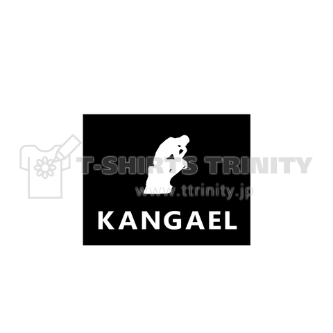 KANGAEL (考える人) ver,①